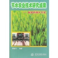節(jié)水農(nóng)業(yè)技術(shù)研究成果——獻(xiàn)給西部大開發(fā)